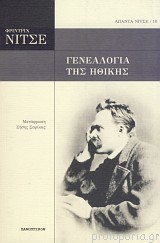 Γενεαλογία της ηθικής