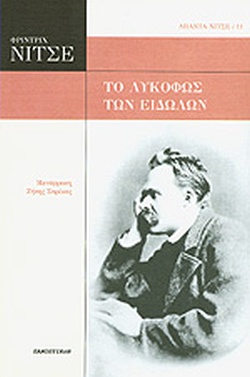 Το λυκόφως των ειδώλων