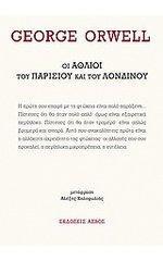 Οι άθλιοι του Παρισιού και του Λονδίνου