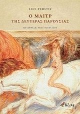 Ο Μαιτρ της δευτέρας παρουσίας