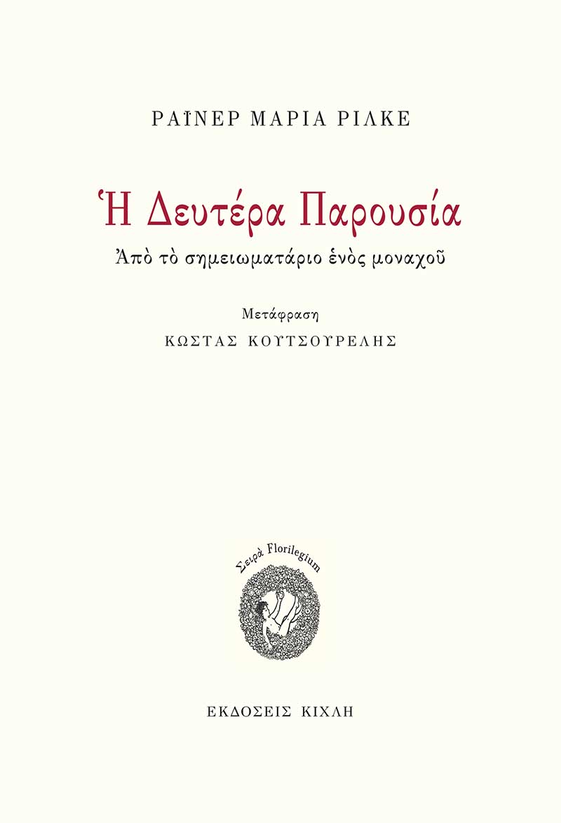 Η Δευτέρα Παρουσία από το σημειωματάριο ενός μοναχού