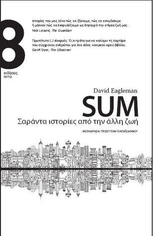 Sum: Σαράντα ιστορίες από την άλλη ζωή