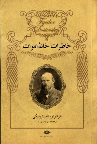 خاطرات خانه‌ی اموات