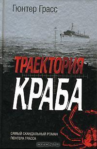 Траектория краба