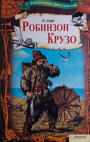 Робинзон Крузо
