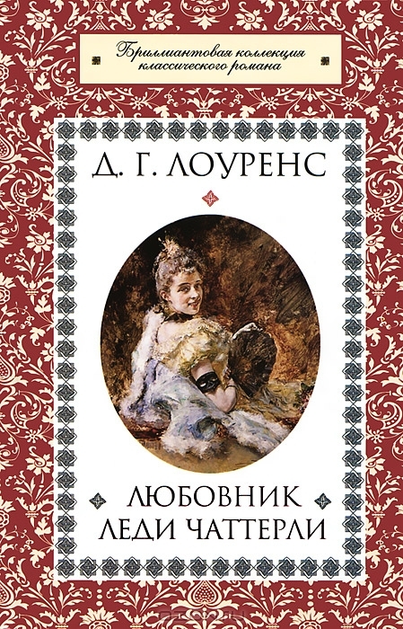 Любовник Леди Чаттерли