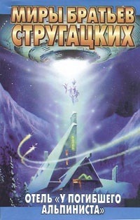 Отель «У погибшего альпиниста»