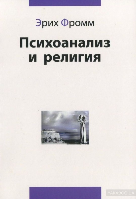 Психоанализ и религия