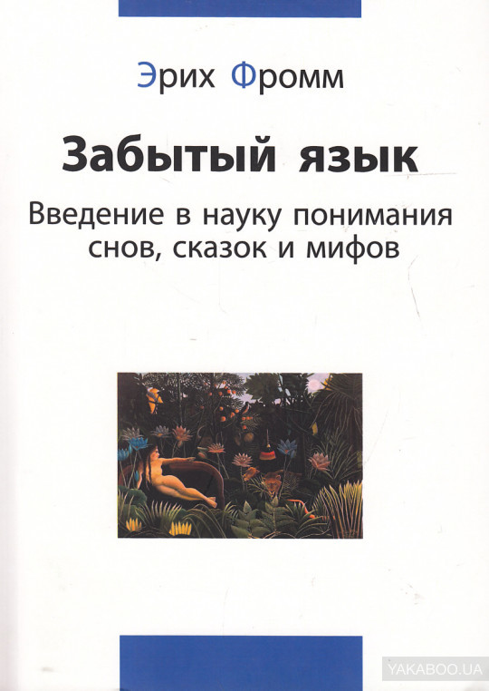 Забытый язык. Введение в науку понимания снов, сказок и мифов