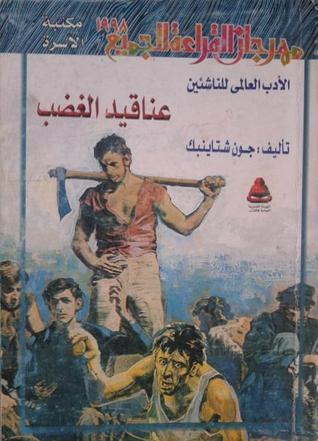 عناقيد الغضب