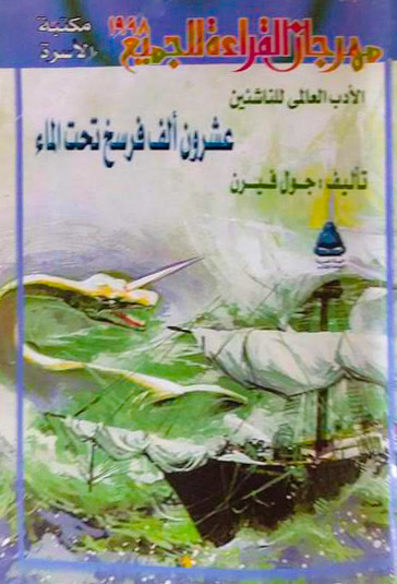 عشرون ألف فرسخ تحت الماء