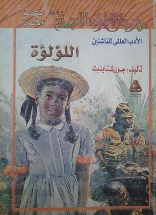 اللؤلؤة