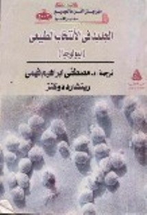 الجديد في الانتخاب الطبيعي