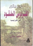 الفردوس المفقود