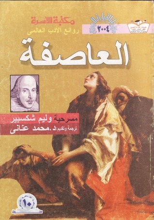 العاصفة