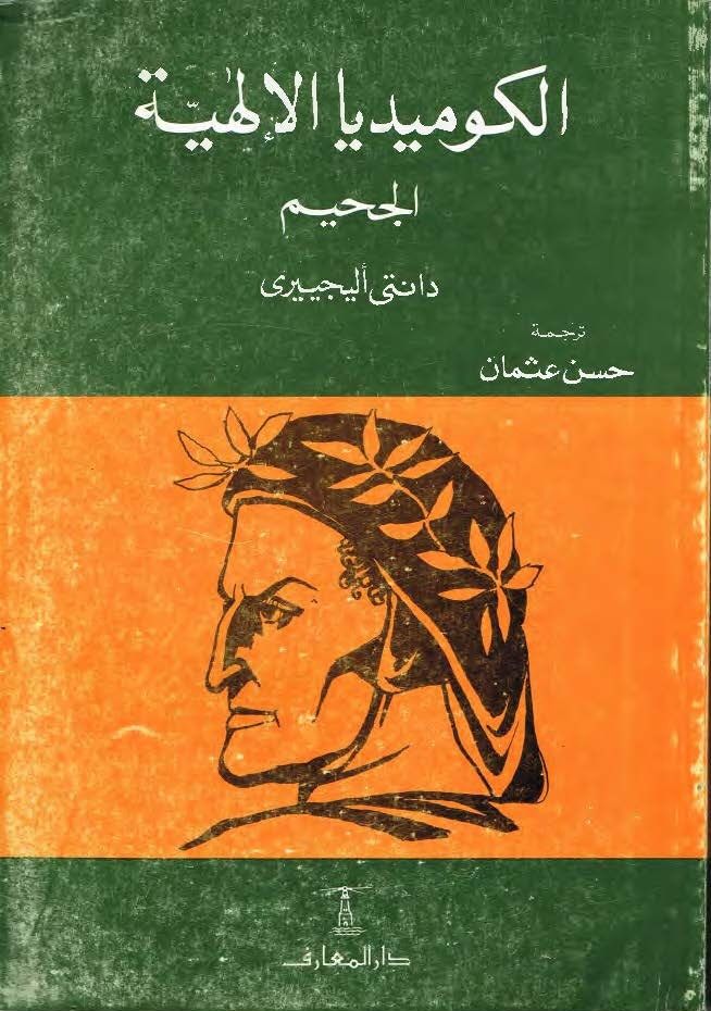 الكوميديا الإلهية: الجحيم
