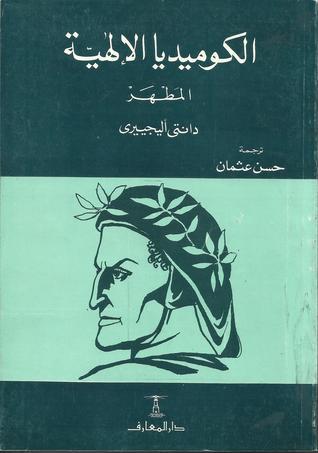 الكوميديا الإلهية: المطهر