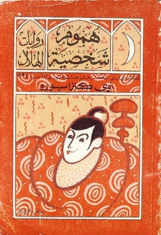 هموم شخصية