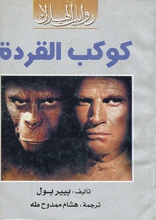 كوكب القردة