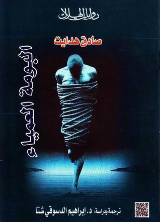 البومة العمياء