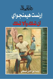 أن تملك وألا تملك