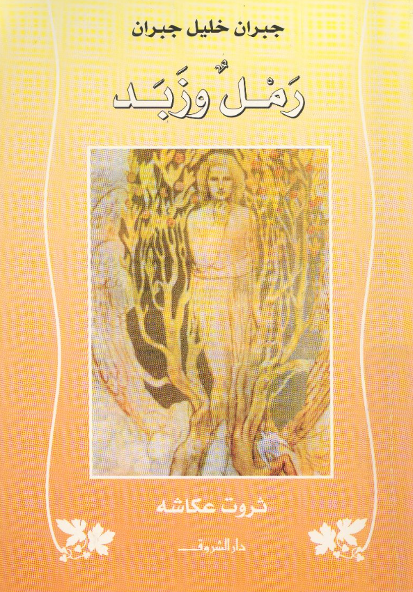 رمل وزبَد