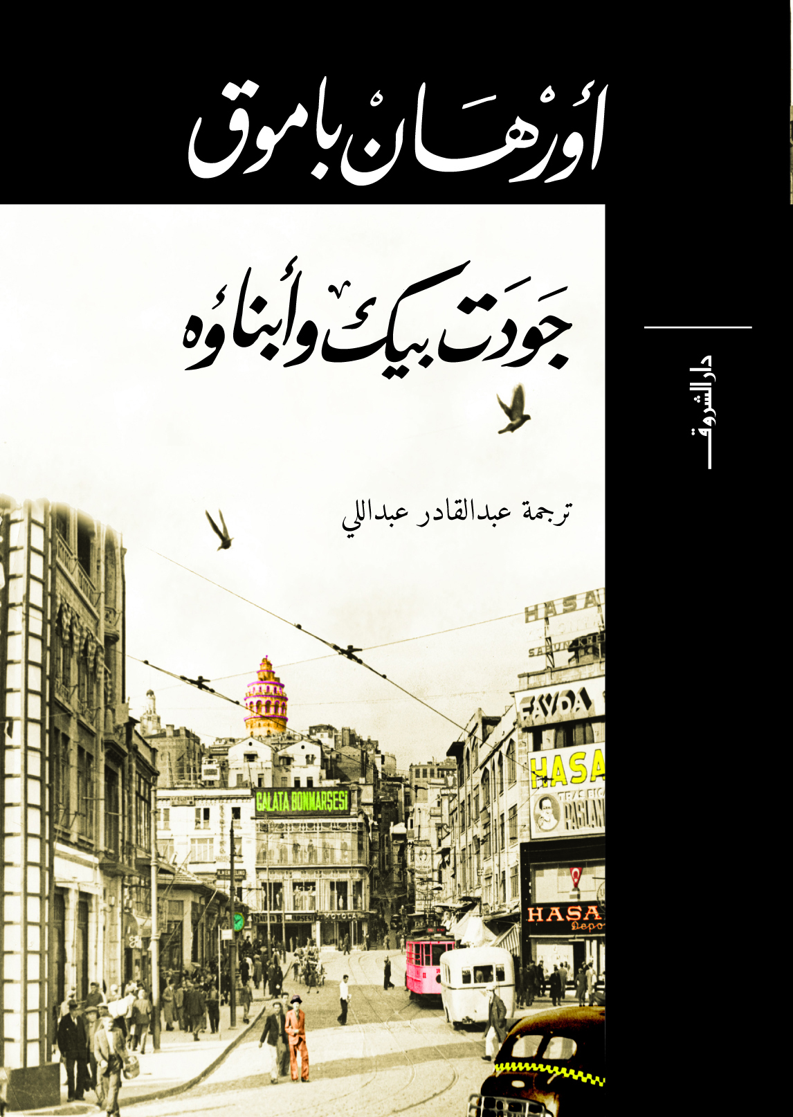 جودت بيك وأبناؤه
