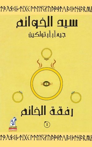 رفقة الخاتم