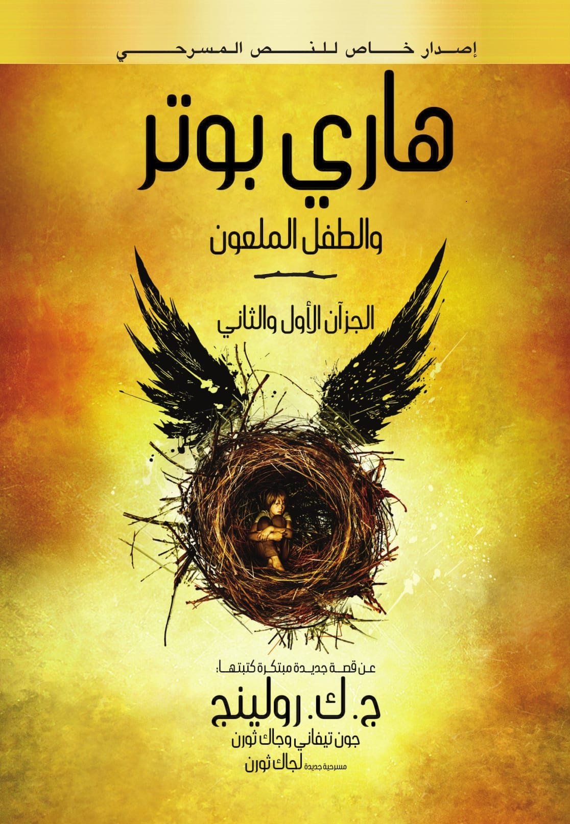 هاري بوتر والطفل الملعون