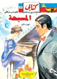 المسبحة - الجزء الأول