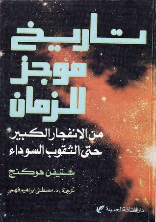 تاريخ موجز للزمان: من الانفجار الكبير حتى الثقوب السوداء