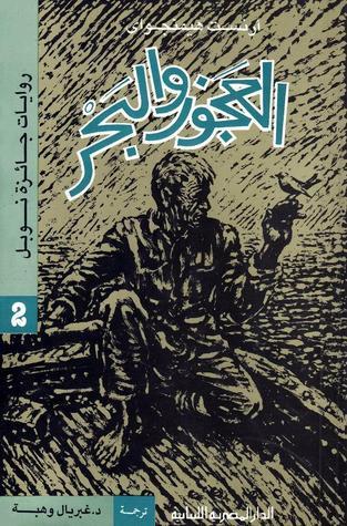 العجوز والبحر