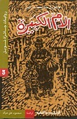 الأم الكبيرة