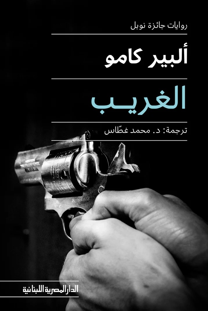الغريب