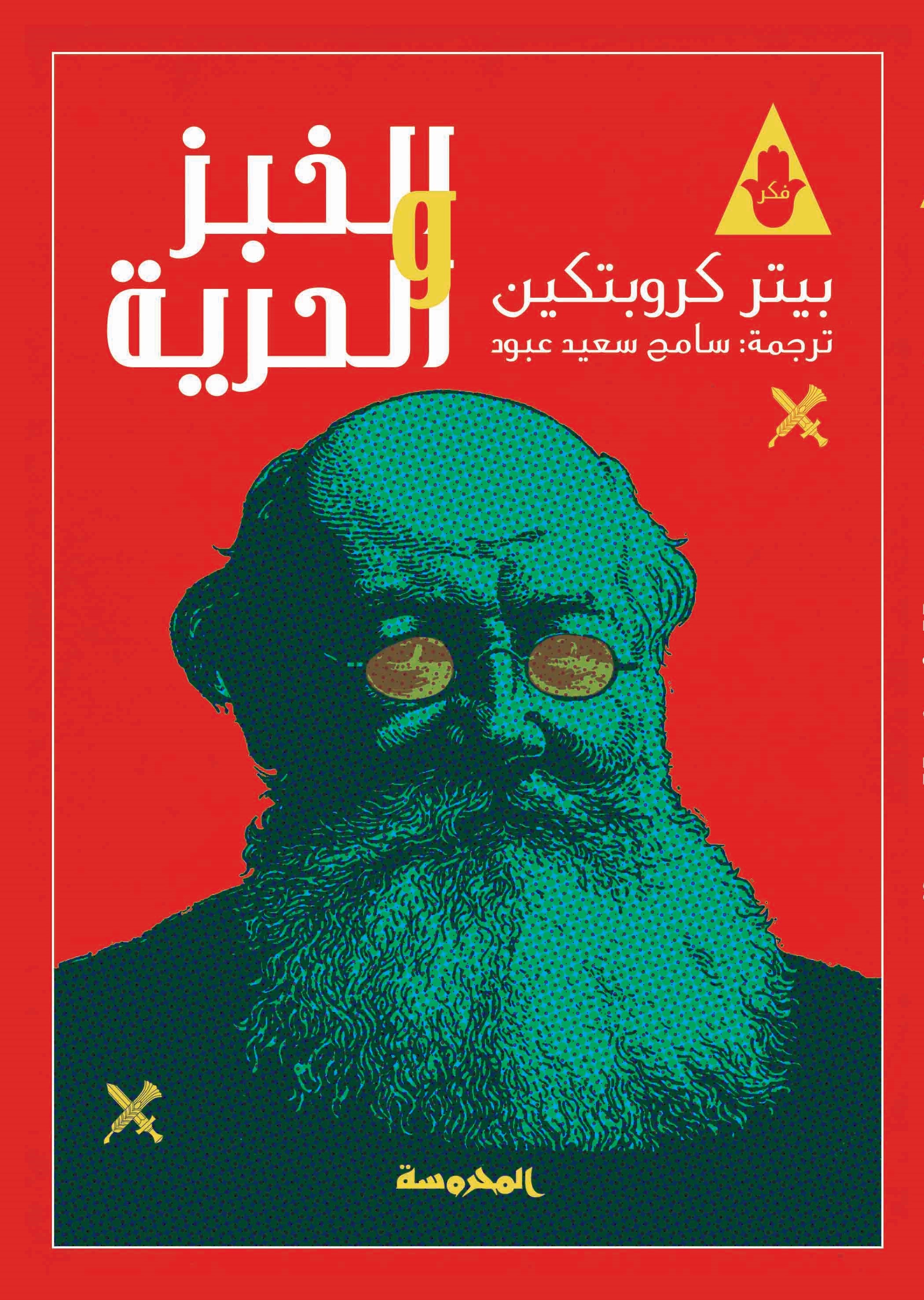 الخبز والحرية