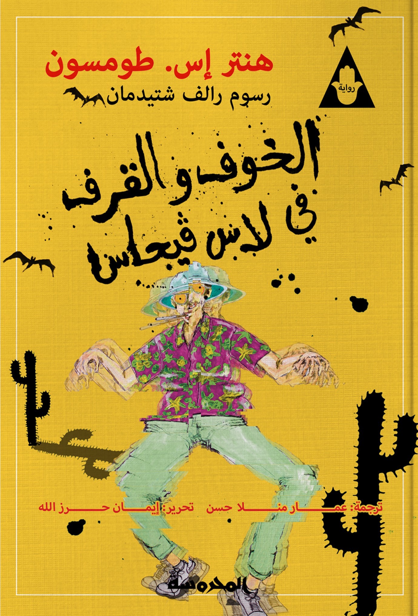 الخوف والقرف في لاس فيجاس