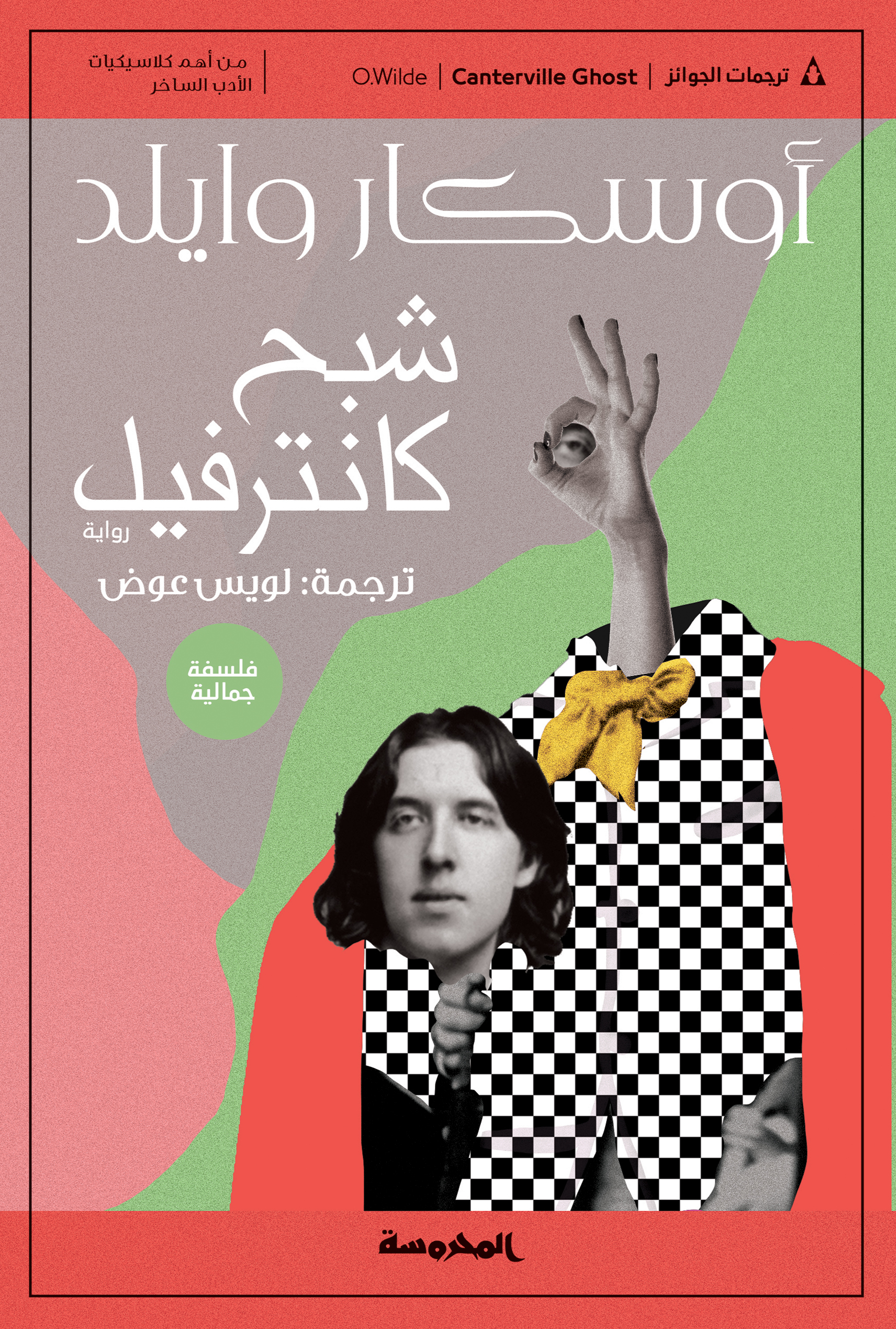 شبح كانترفيل