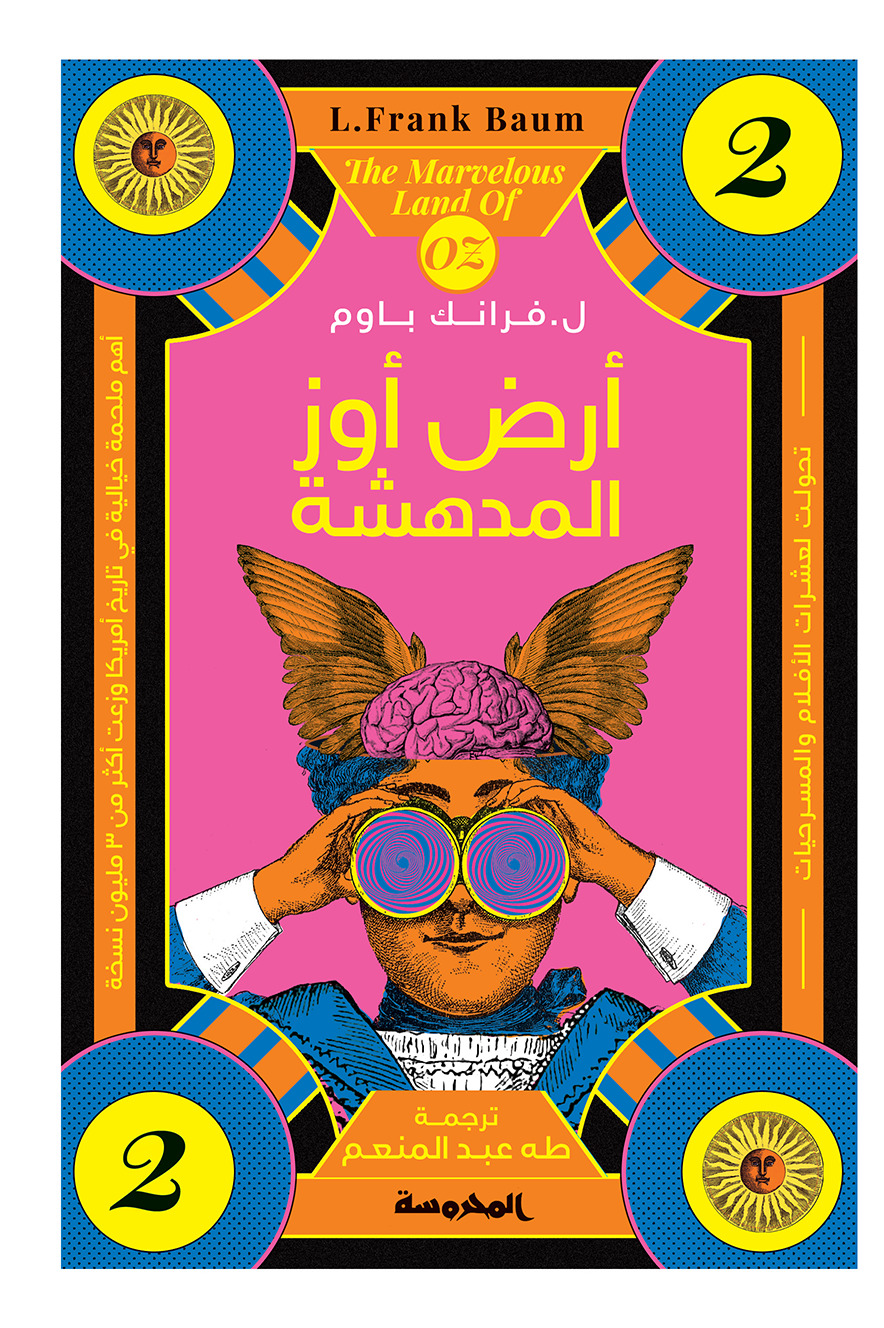 أرض أوز المدهشة