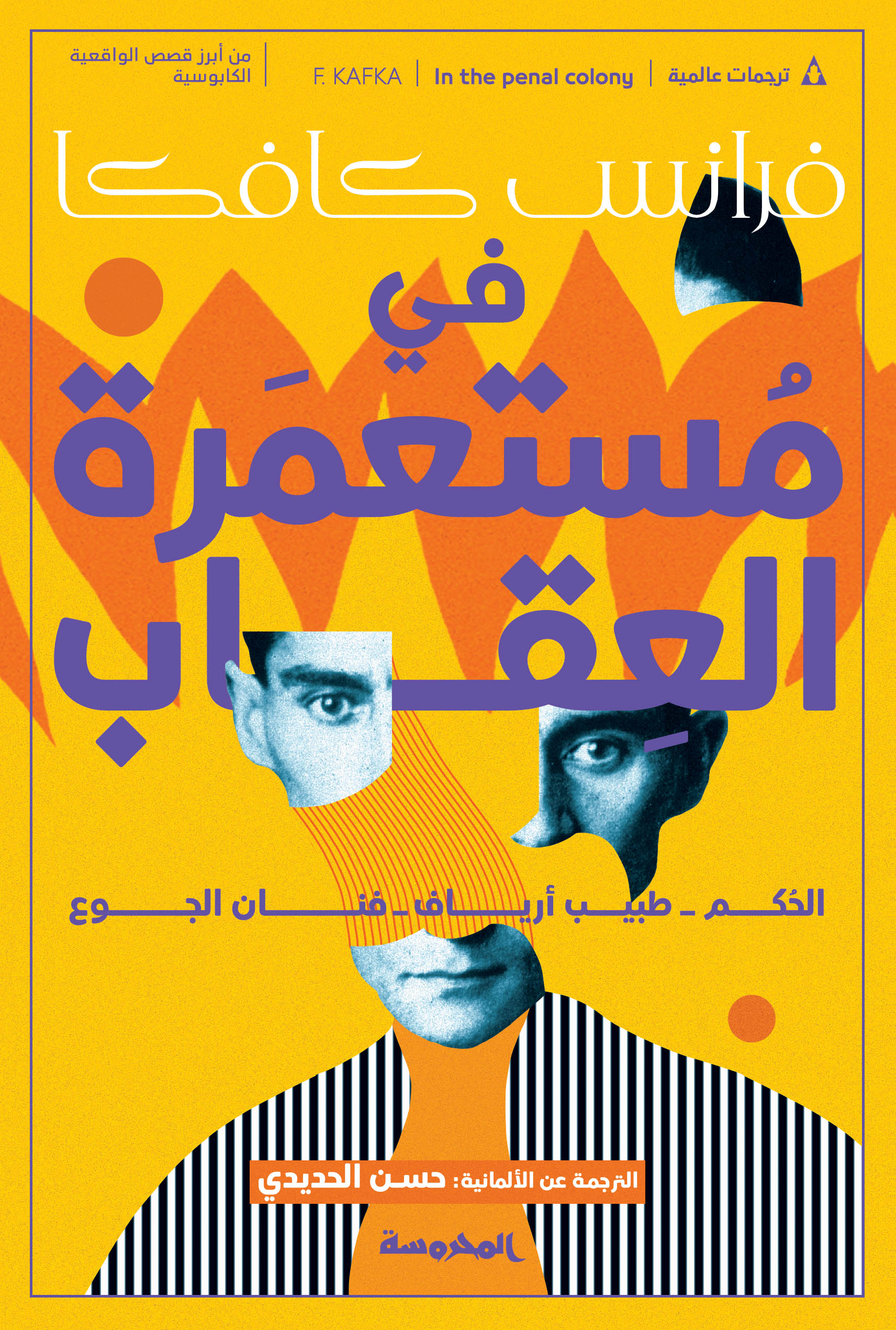 في مستعمرة العقاب / الحُكم / طبيب أرياف / فنان الجوع