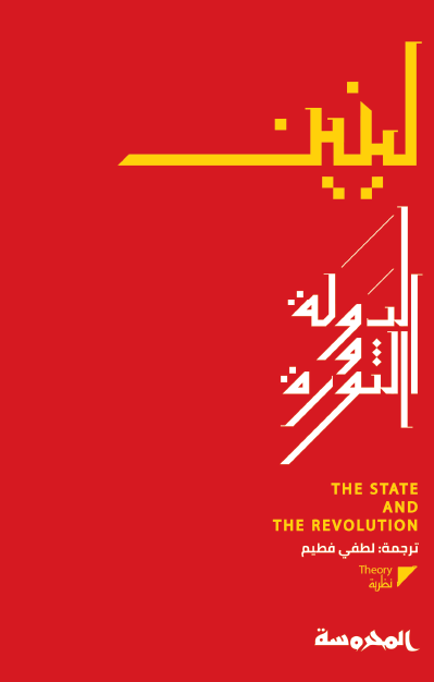الدولة والثورة