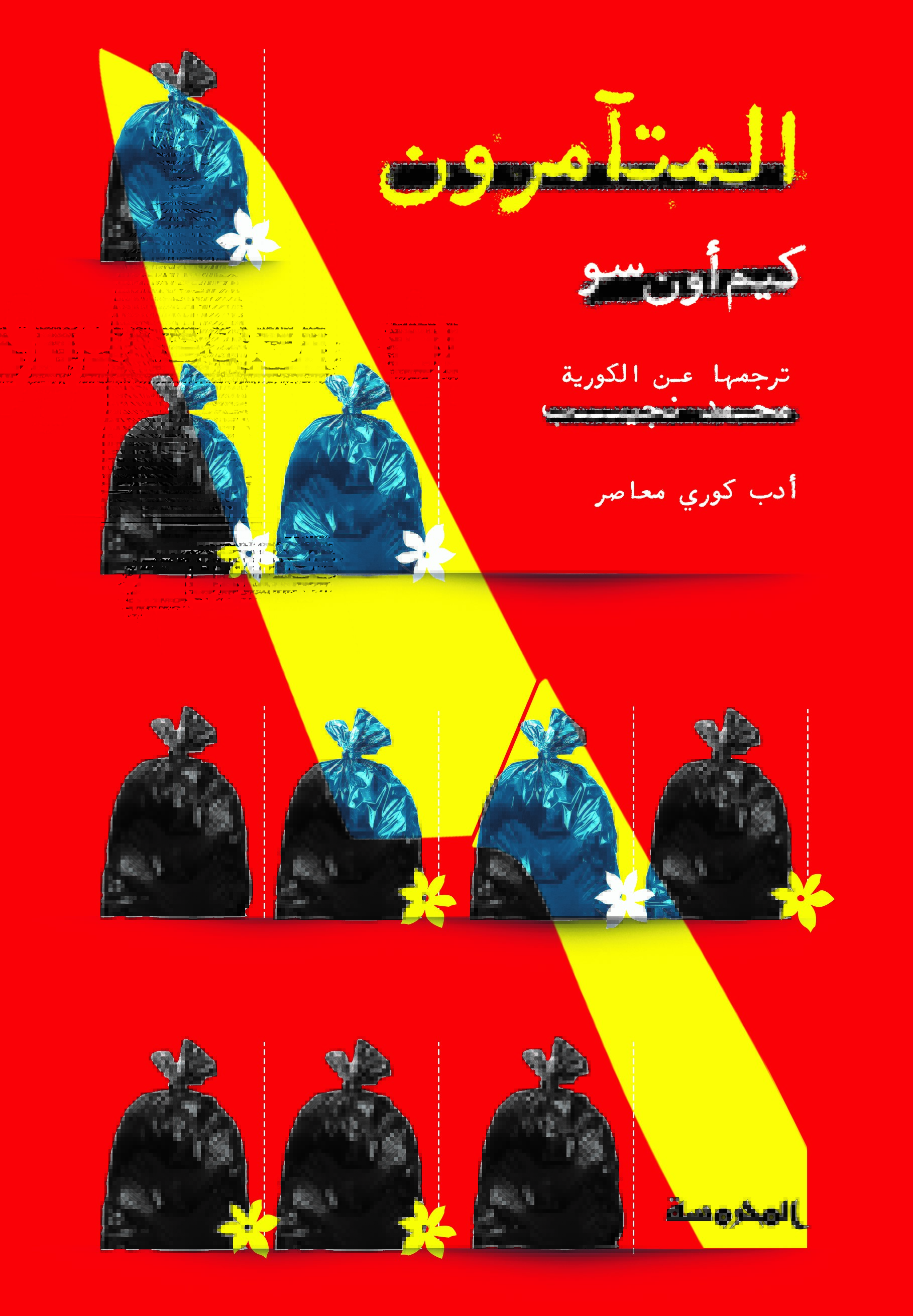 المتآمرون