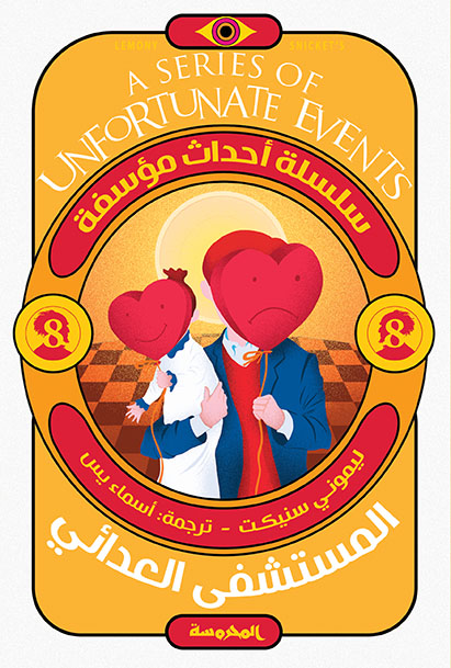 المستشفى العدائي