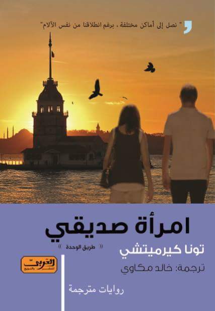 امرأة صديقي .. طريق الوحدة