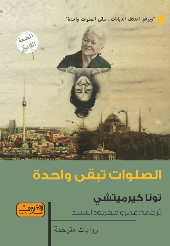 الصلوات تبقى واحدة