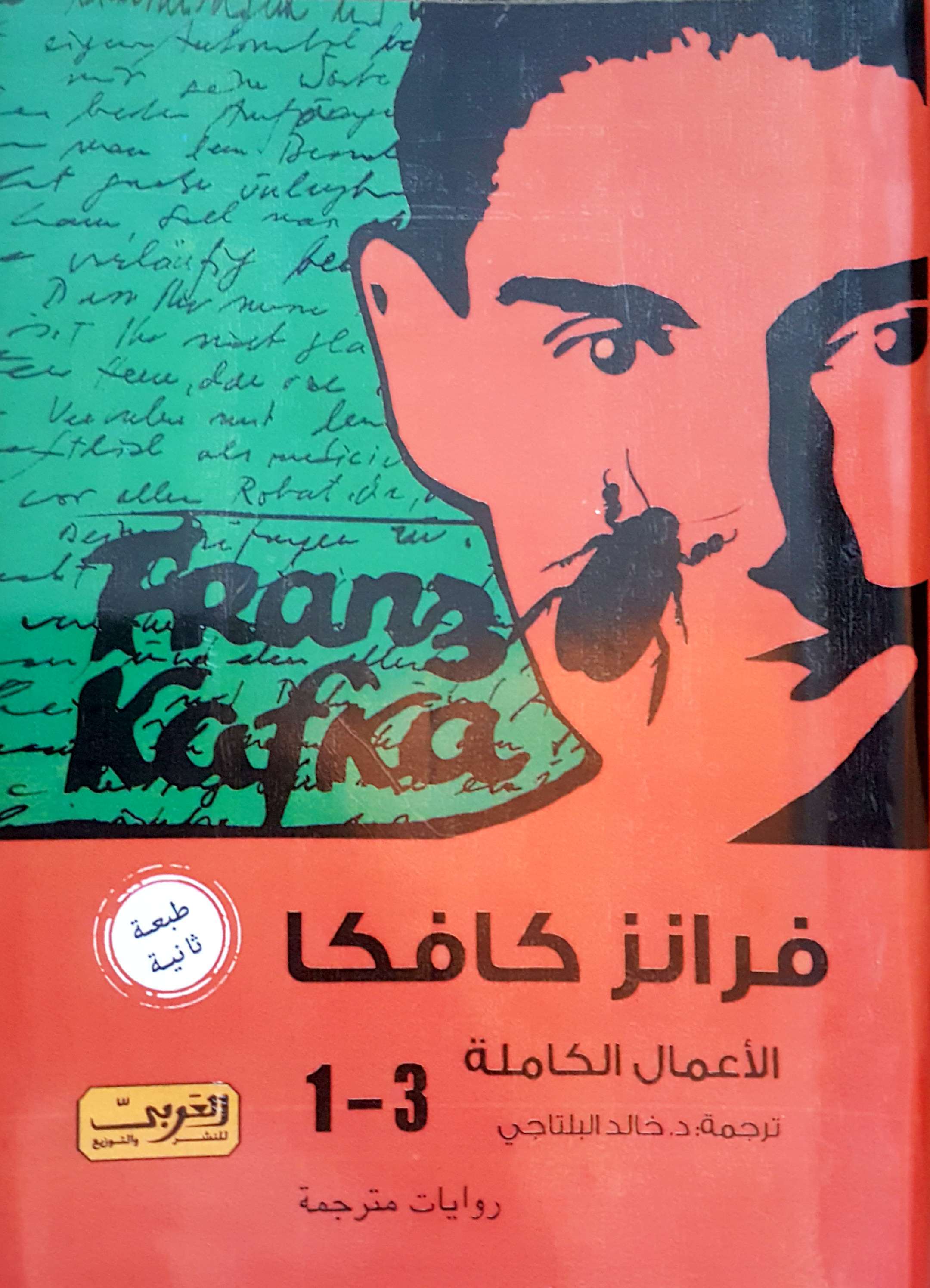 فرانز كافكا - الأعمال الكاملة