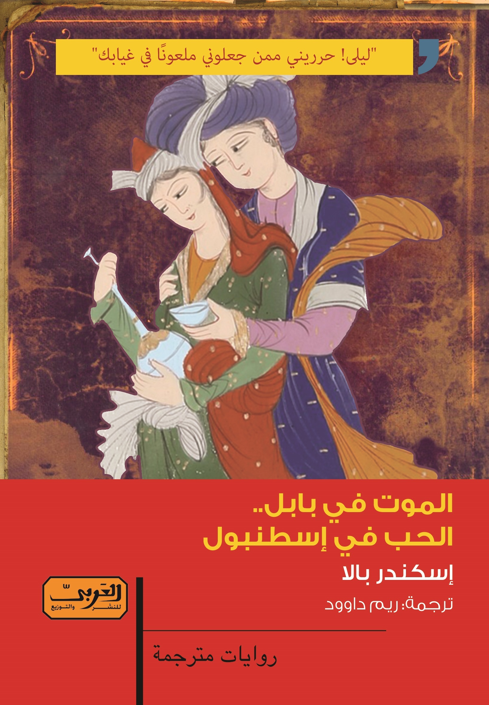 الموت في بابل، الحب في إسطنبول