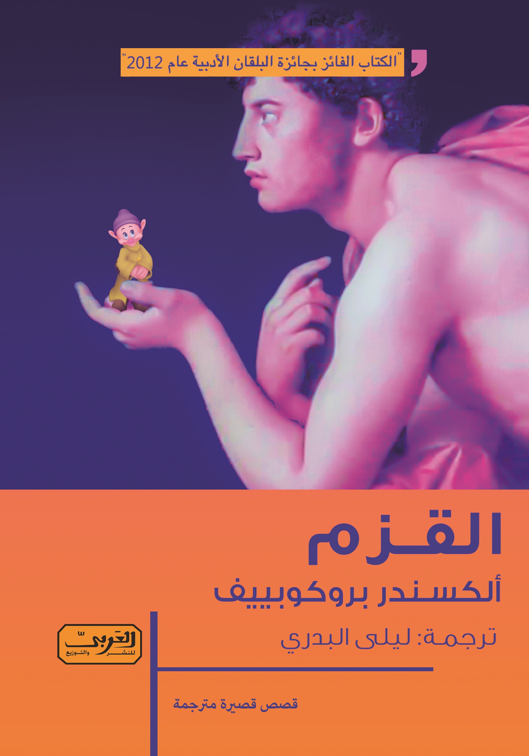 القزم وقصص أخرى