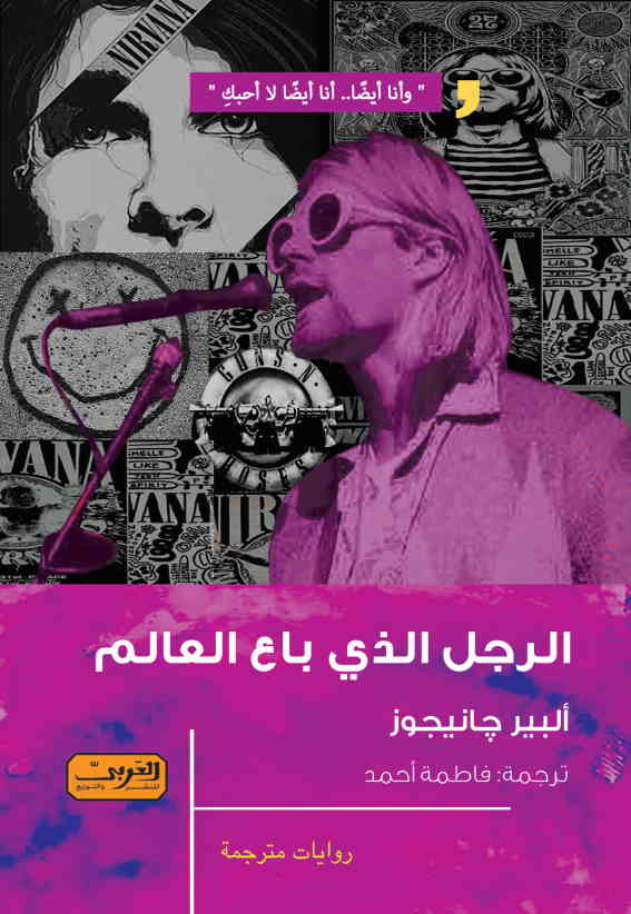 الرجل الذي باع العالم