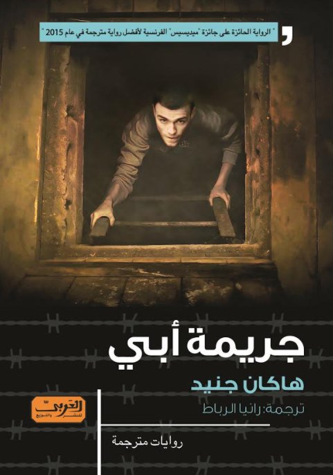 جريمة أبي