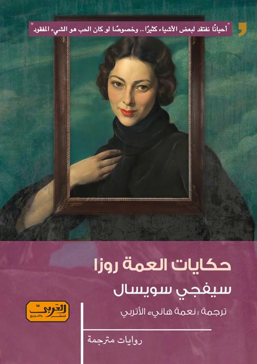 حكايات العمة روزا